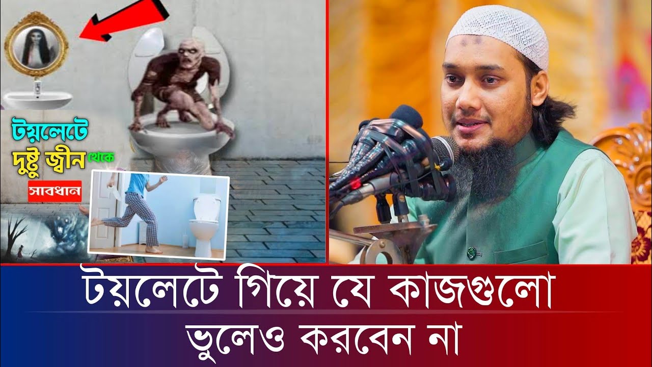 টয়লেটে গিয়ে যে কাজগুলো করলে দুষ্ট জ্বীন ধরবে | আবু ত্বহা মুহাম্মদ আদনান | Abu Taha Muhammad Adnan
