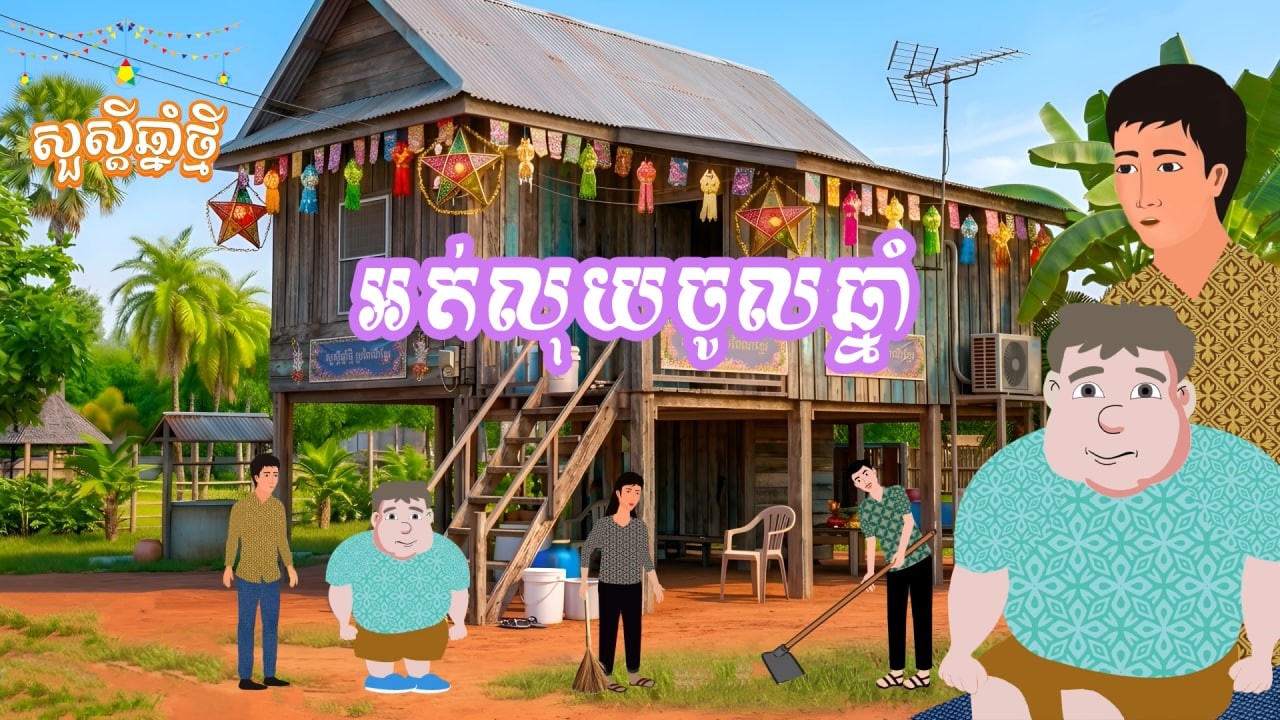 រឿង អត់លុយចូលឆ្នាំ | រឿងនិទានខ្មែរ-Khmer Cartoon Movies