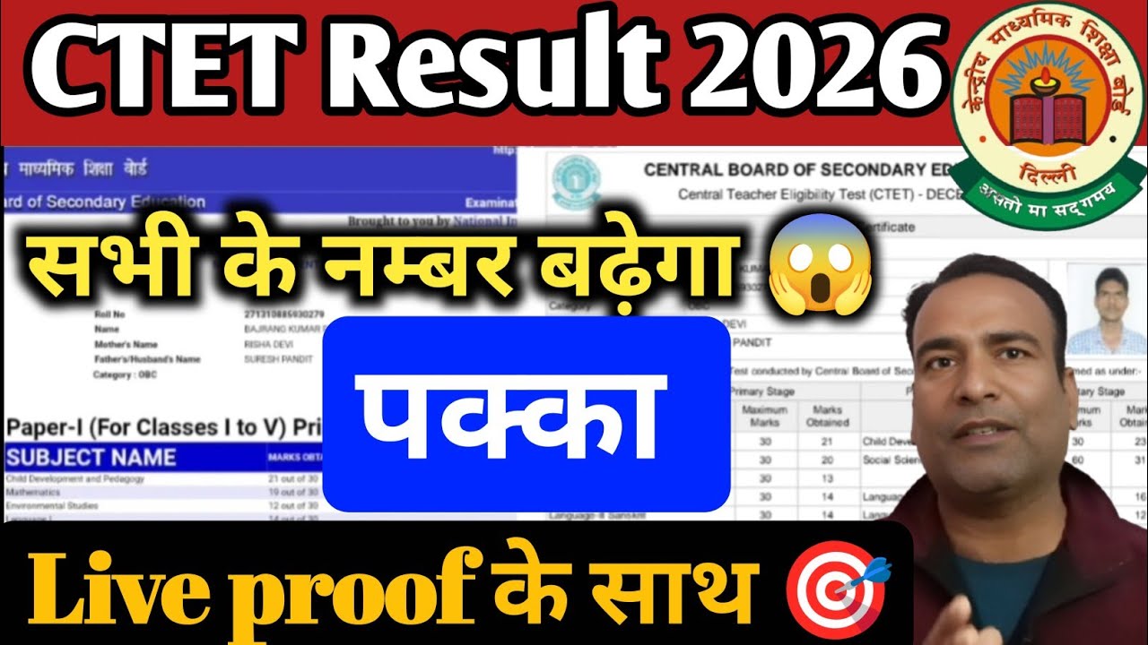 Live Proof 🎯 CTET फाइनल रिज़ल्ट 1- 2नंबर बढ़ेंगे Normolizetion के CTET december result lattest news|