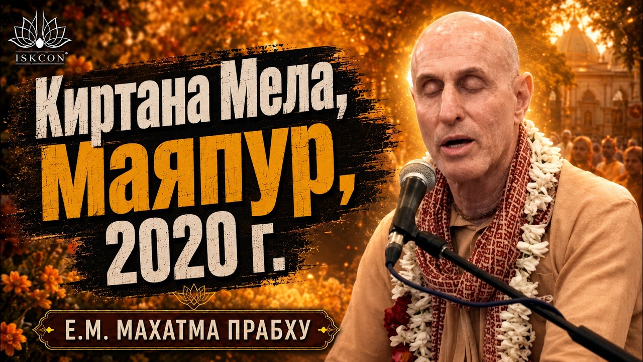 Киртана Мела, Маяпур, 2020