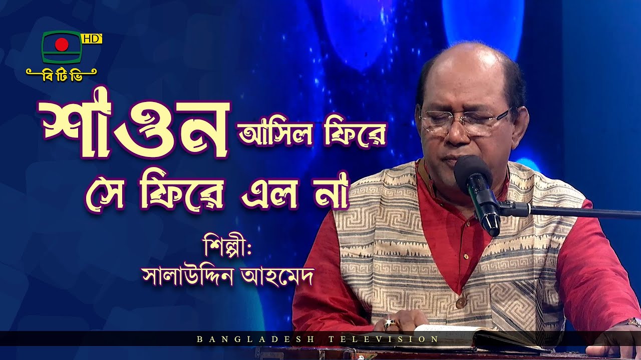 শাওন আসিল ফিরে সে ফিরে এল না - শিল্পী সালাউদ্দিন আহমেদ