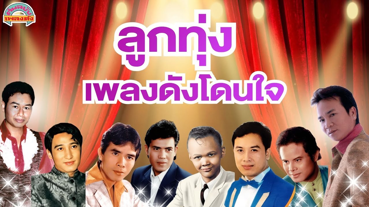 [ต้นฉบับเพลงดัง]  ลูกทุ่งเพลงดังโดนใจ [ไพรวัลย์ สายัณห์ พรศักดิ์ แสงสุรีย์ เสรี ศรชัย]