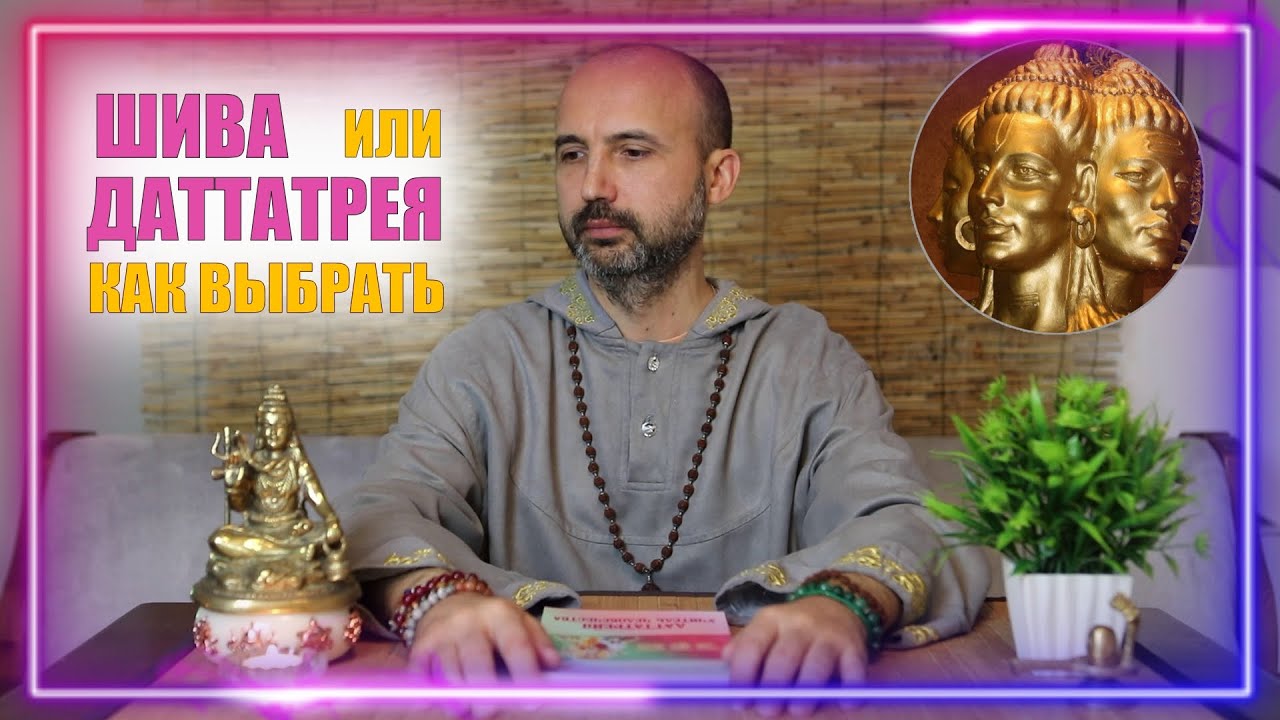Шива или Даттатрея - как выбрать