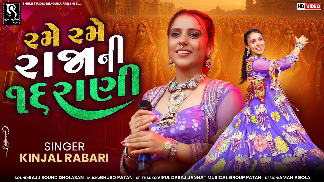 રમે રમે રાજા ની ૧૬ રાણી - Kinjal Rabari || Nonstop New Garba