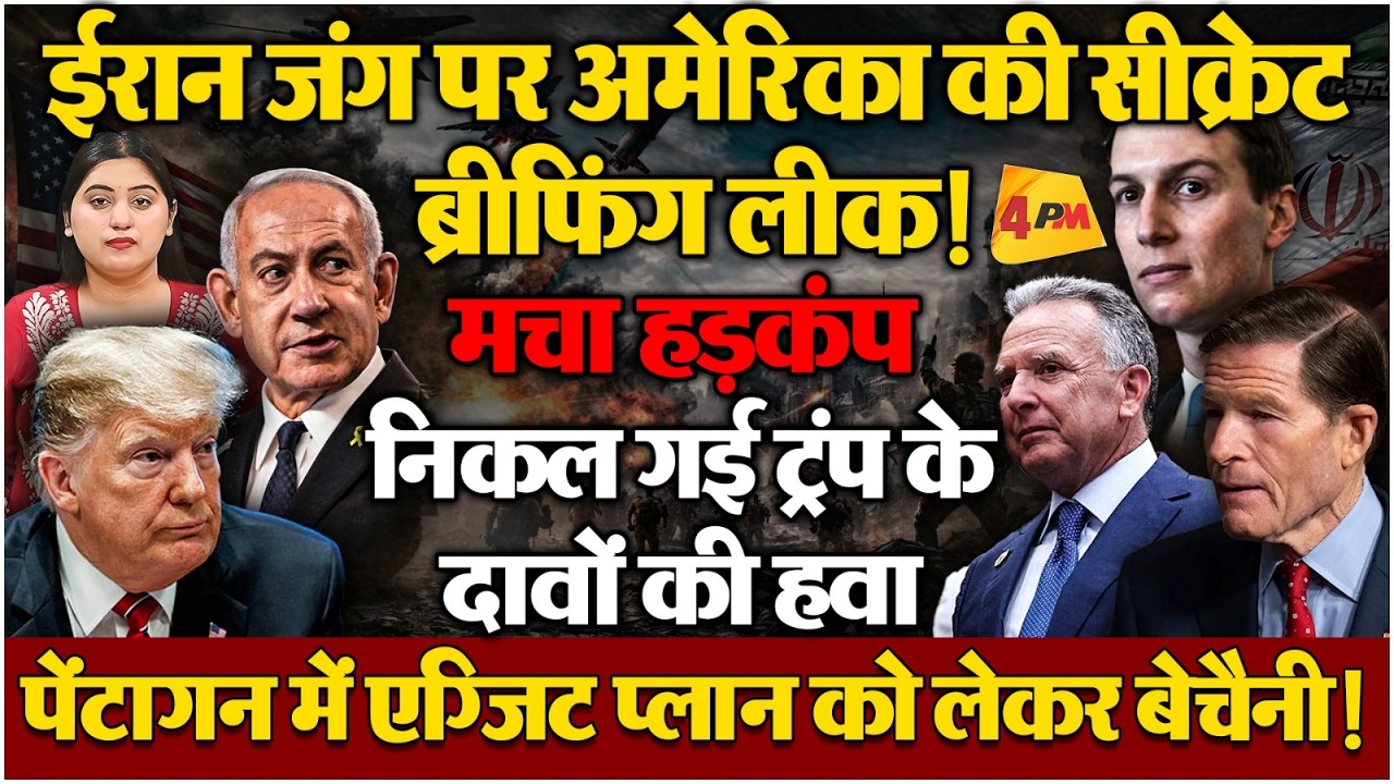 ट्रंप जीत-जीत बताते रह गए, पेंटागन की सीक्रेट ब्रीफिंग लीक होते ही हड़कंप!