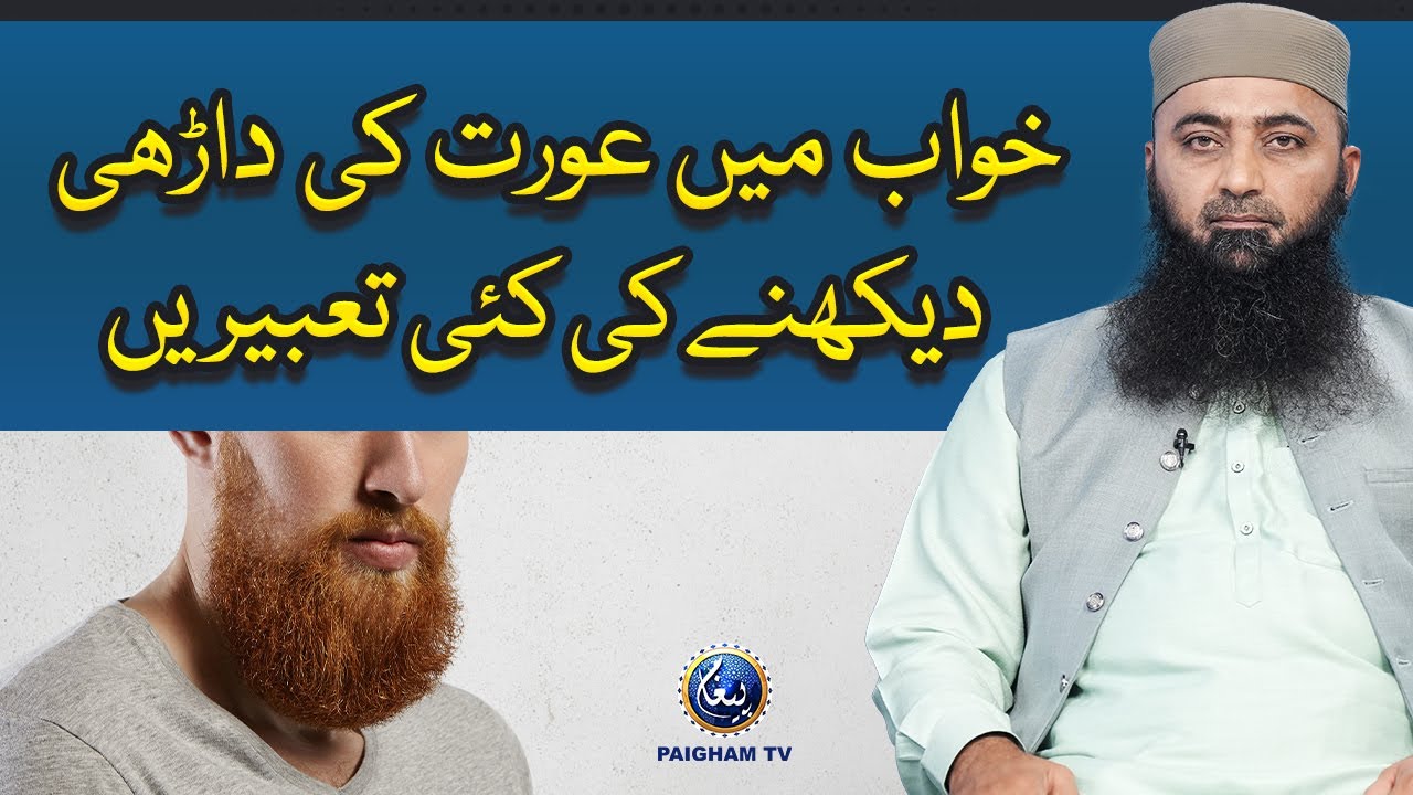 Khawab Mein Aurat Ki Darhi Dekhne Ki Mutaddid Zawiyon Se Tabeer | Molana Hashim Yazmani