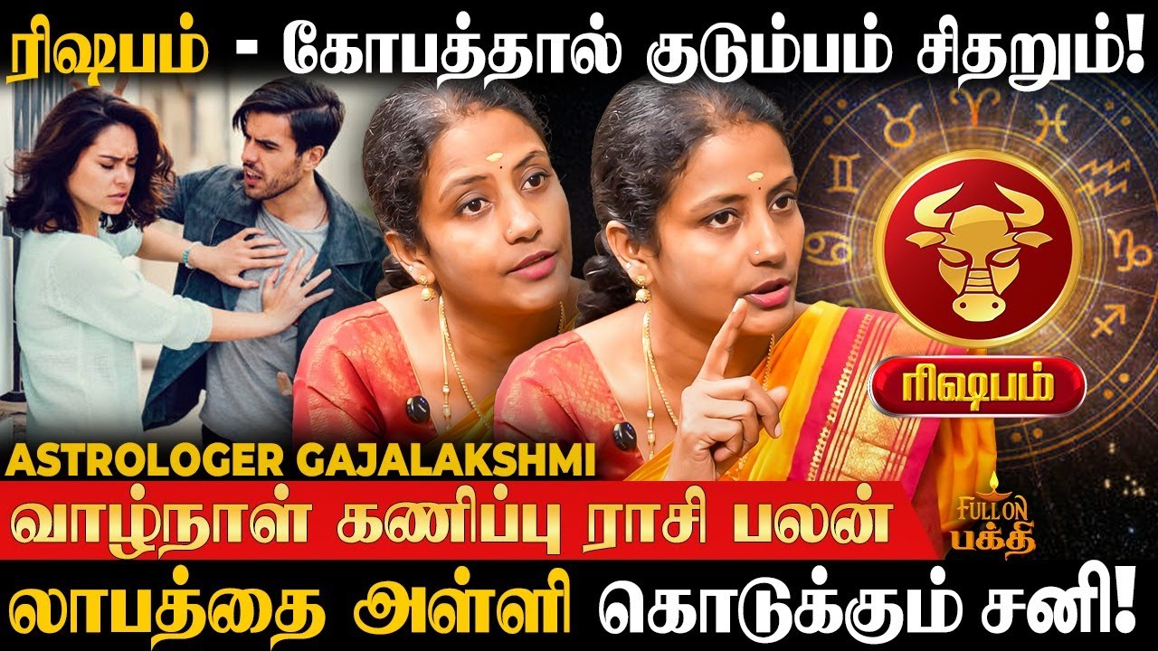Rishabam - பேசும் வார்த்தைகளில் கவனம் தேவை! Gajalakshmi | வாழ்நாள் கணிப்பு ராசி பலன் | ரிஷபம்