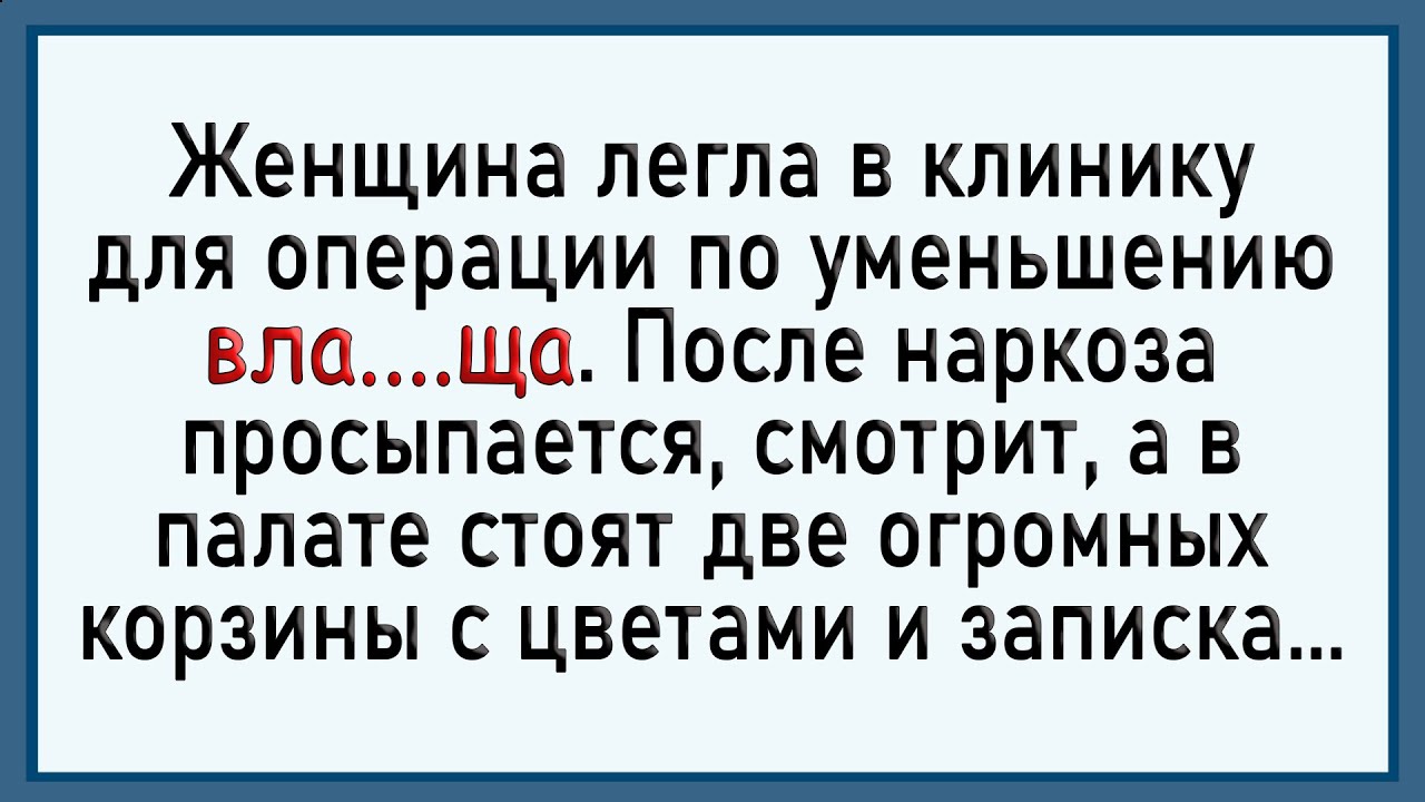 Как женщине матильду зашили! Сборник свежих анекдотов! Юмор!
