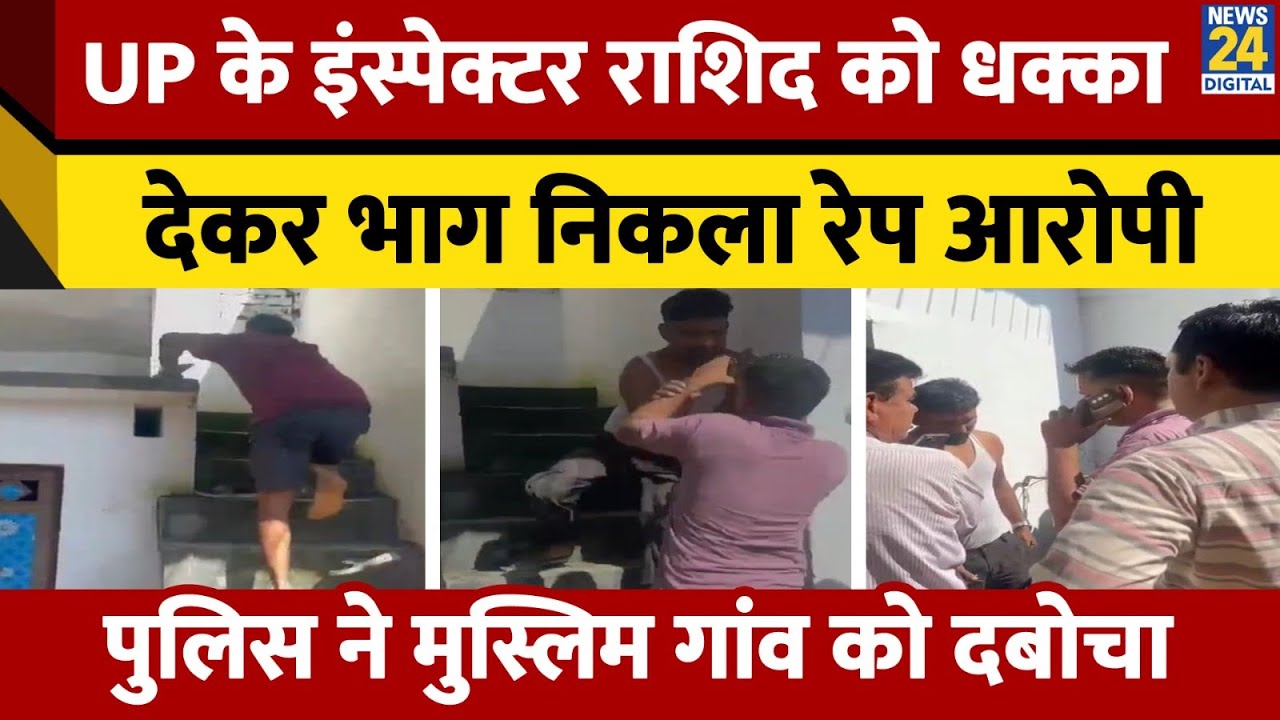 UP Crime: Police Inspector को धक्का देकर भाग निकला रेप आरोपी | Police ने मुस्लिम गांव को दबोचा