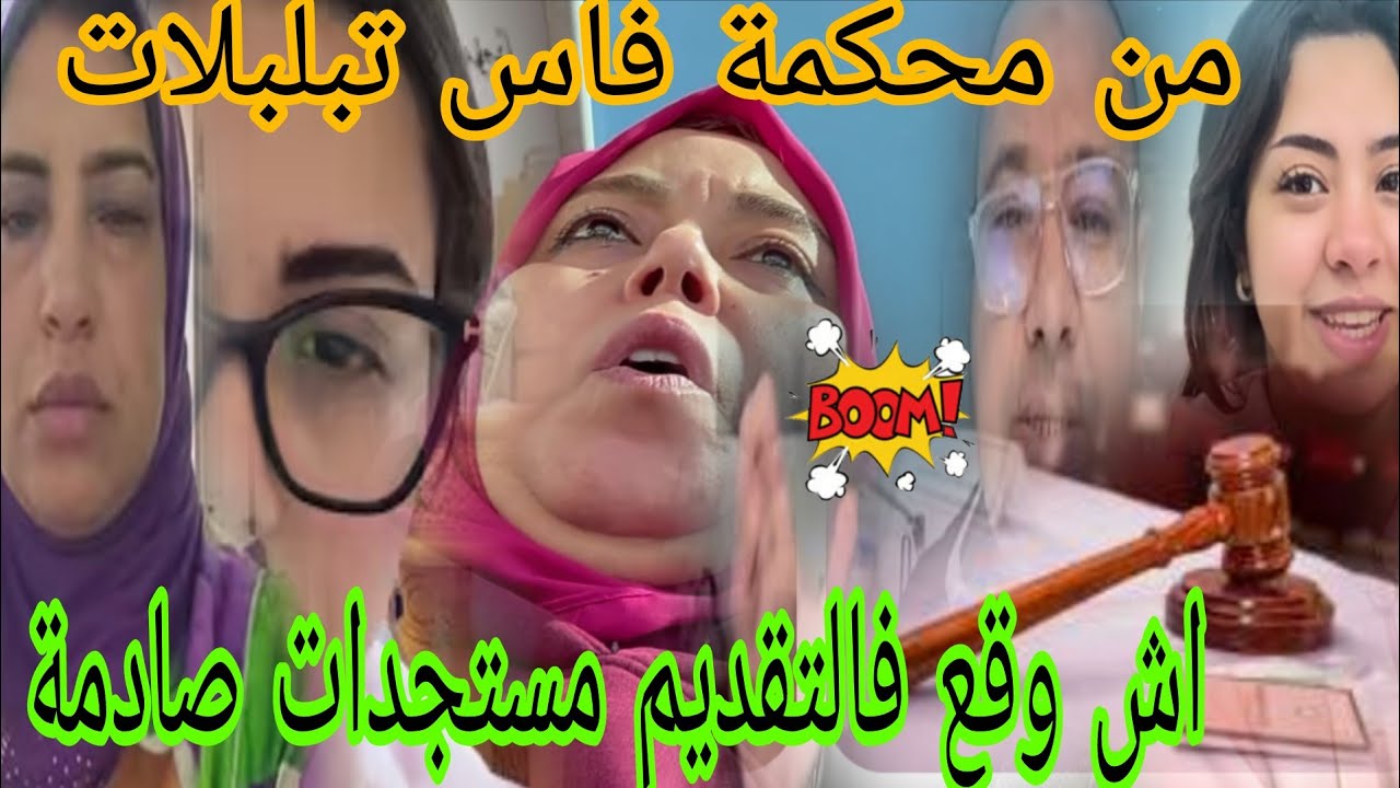 اجريوا اعتقوا🏃مستجدات فمحكمة اليوم😱تيتيما شهادات فيهم😲ز.نا المخارم ادخلوها فالموضوع😲كواليس حصرية
