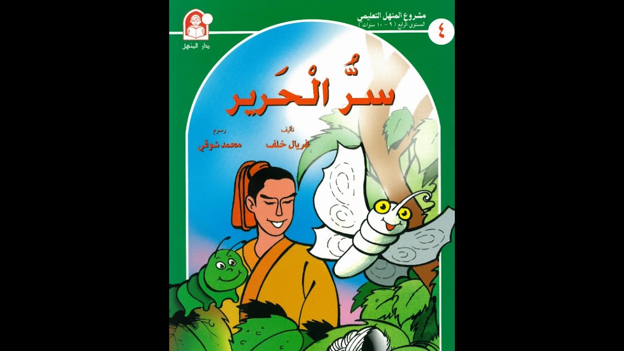 قصة أطفال للنوم سر الحرير