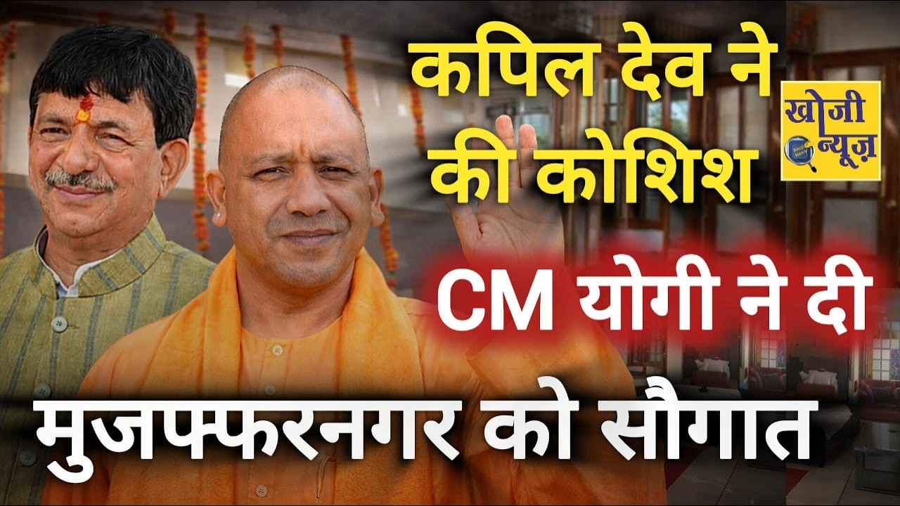 कपिल ने की कोशिश। CM योगी ने दी मुजफ्फरनगर को सौगात। Muzaffarnagar। CM Yogi || Khoji News ||