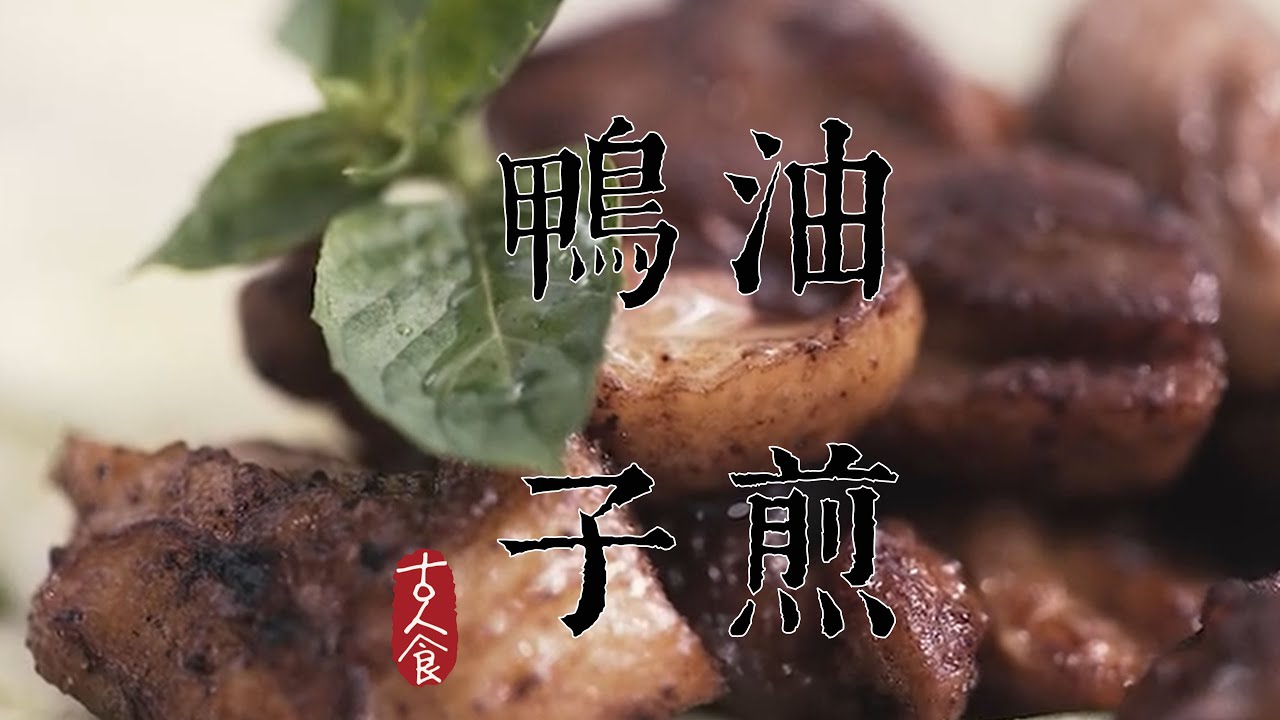 【處暑·油煎鴨子】乾隆早膳中的這一道 “古法啤酒鴨”，堪稱下飯菜界的黑馬