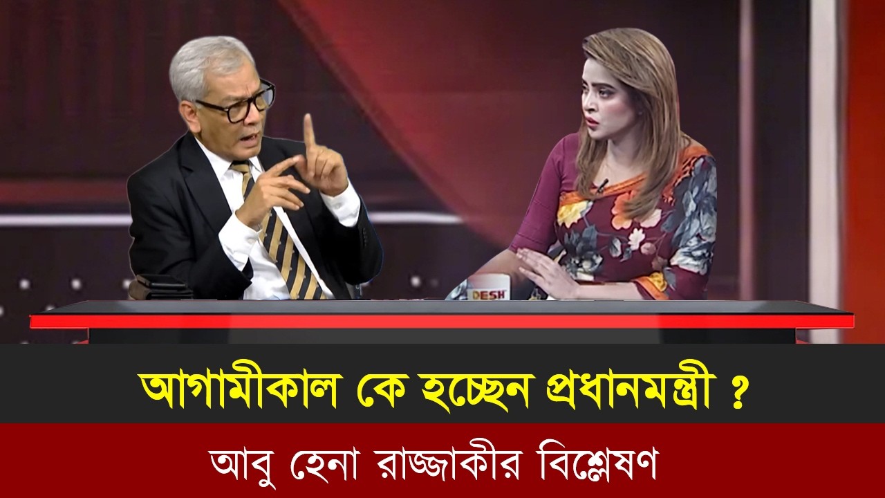 আগামীকাল কে ক্ষমতায় যাচ্ছে ! বিশ্লেষন করললেন আবু হেনা রাজ্জাকী।Election news | Talk show |
