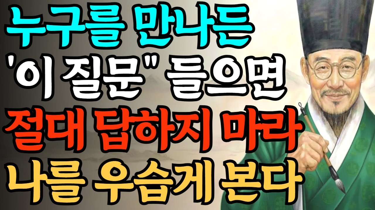 누구를 만나든 이 질문 들으면 절대 답하지 마라 나를 우습게 본다 |  인간관계 ] 인생명언 | 오디오북 | 정약용 | 인간관계 |
