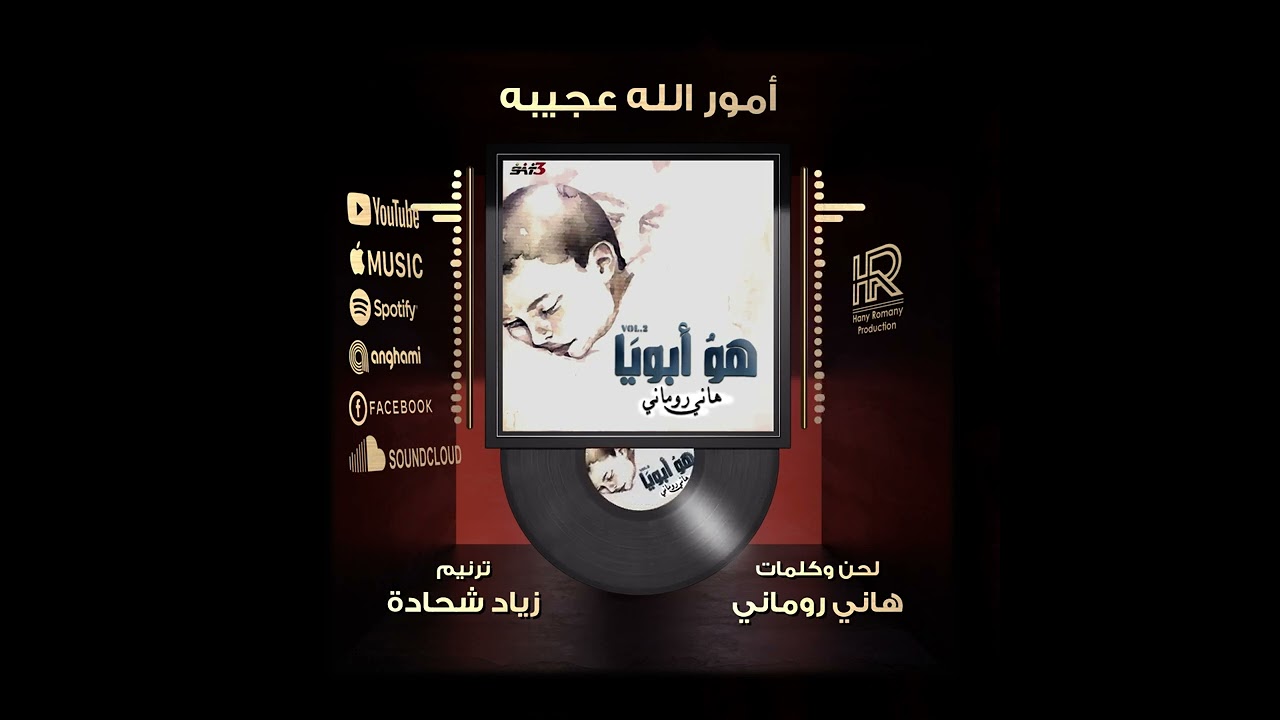 ترنيمة أمور الله عجيبه  - زياد شحادة