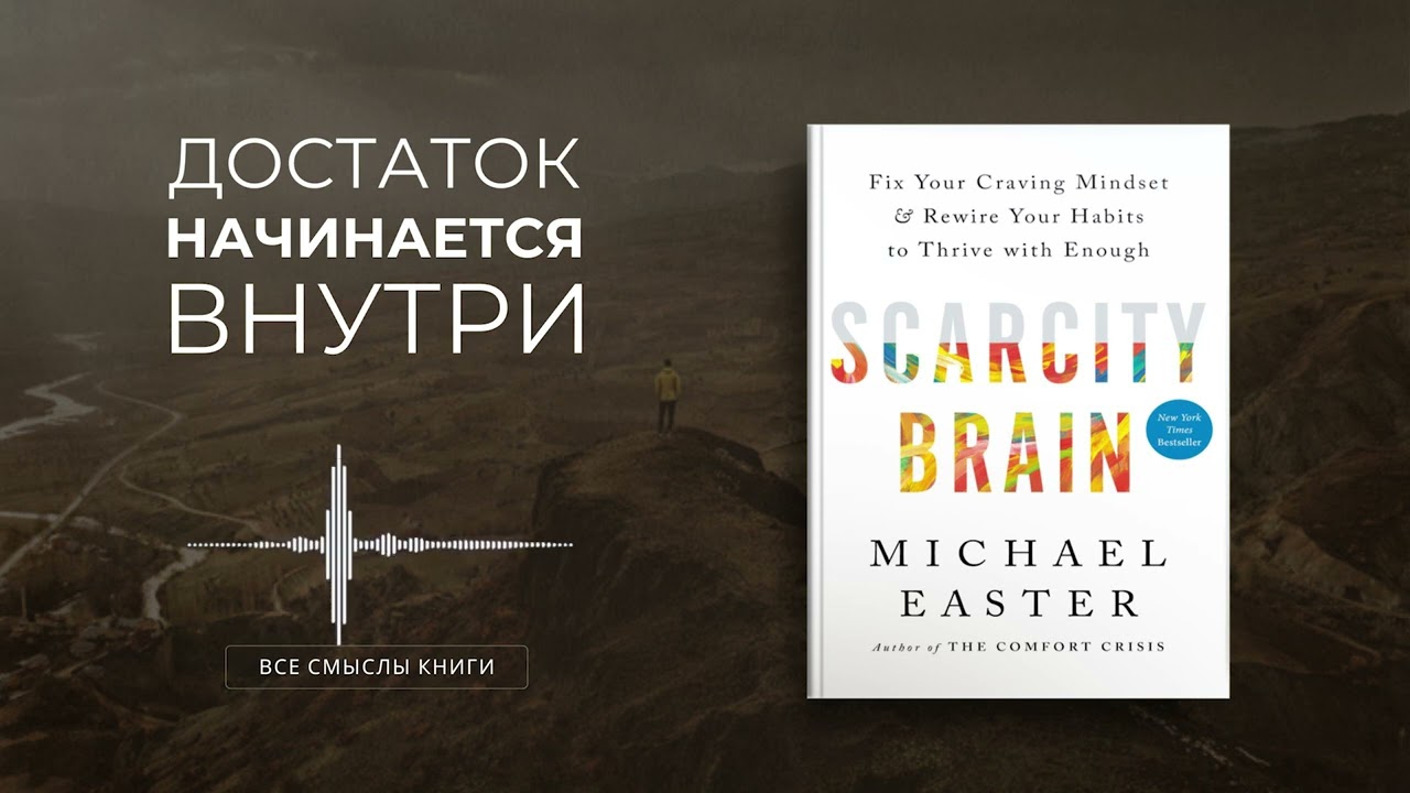 Менталитет дефицита. Майкл Истер | Все смыслы книги за 9 минут
