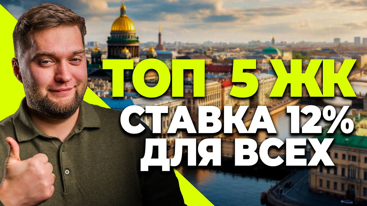 Ты можешь себе позволить! ТОП 5 ЖК со ставкой 12% на весь срок ДЛЯ ВСЕХ!