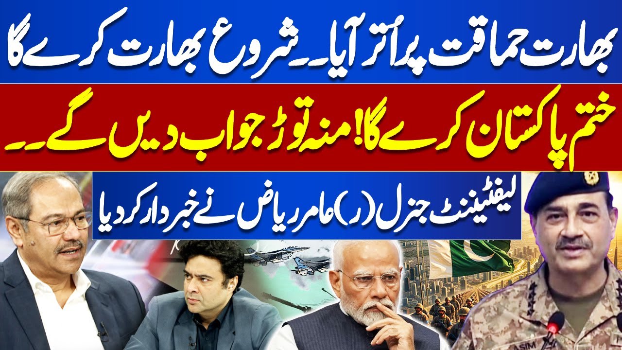 Pak-India Conflict | India is Acting Foolishly | Pakistan Hit Back to India | Lt. Gen R Amir Riaz