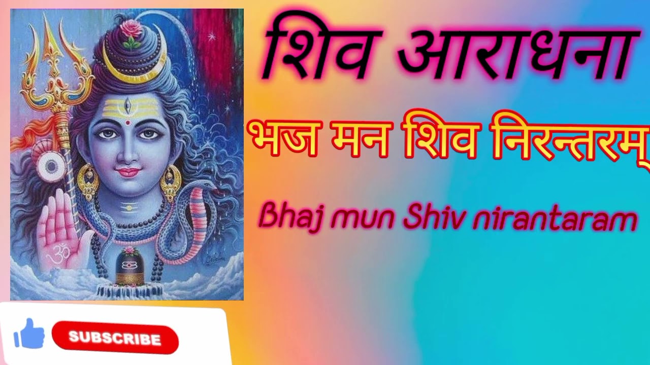 भज मन शिव निरन्तरम् Bhaj mun Shiv nirantaram 