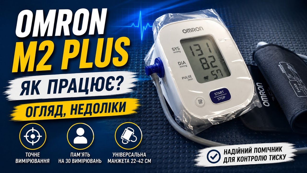 Тонометр OMRON M2 Plus - як працює? Огляд, недоліки.