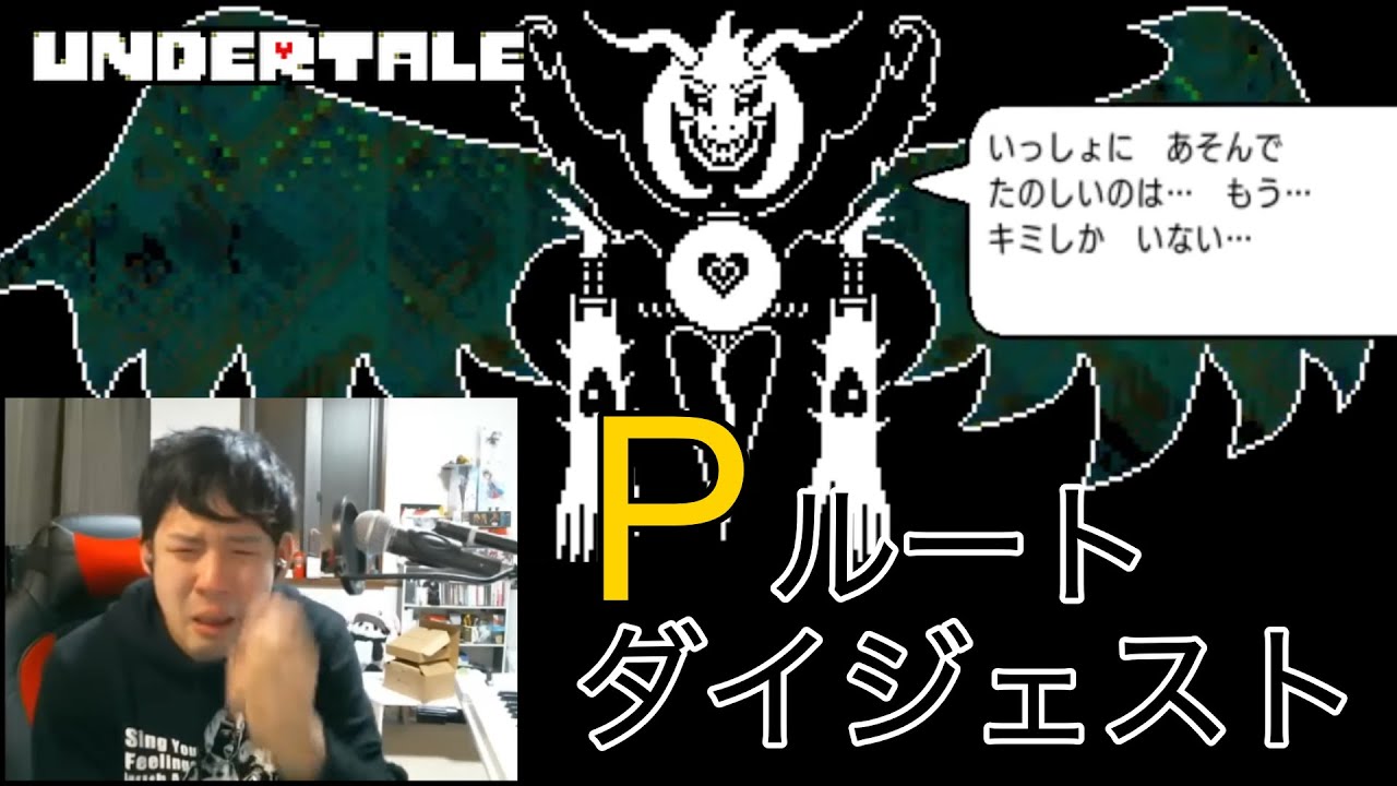 ゆゆうたのアンダーテールPルートダイジェスト【2019/02/11~12】