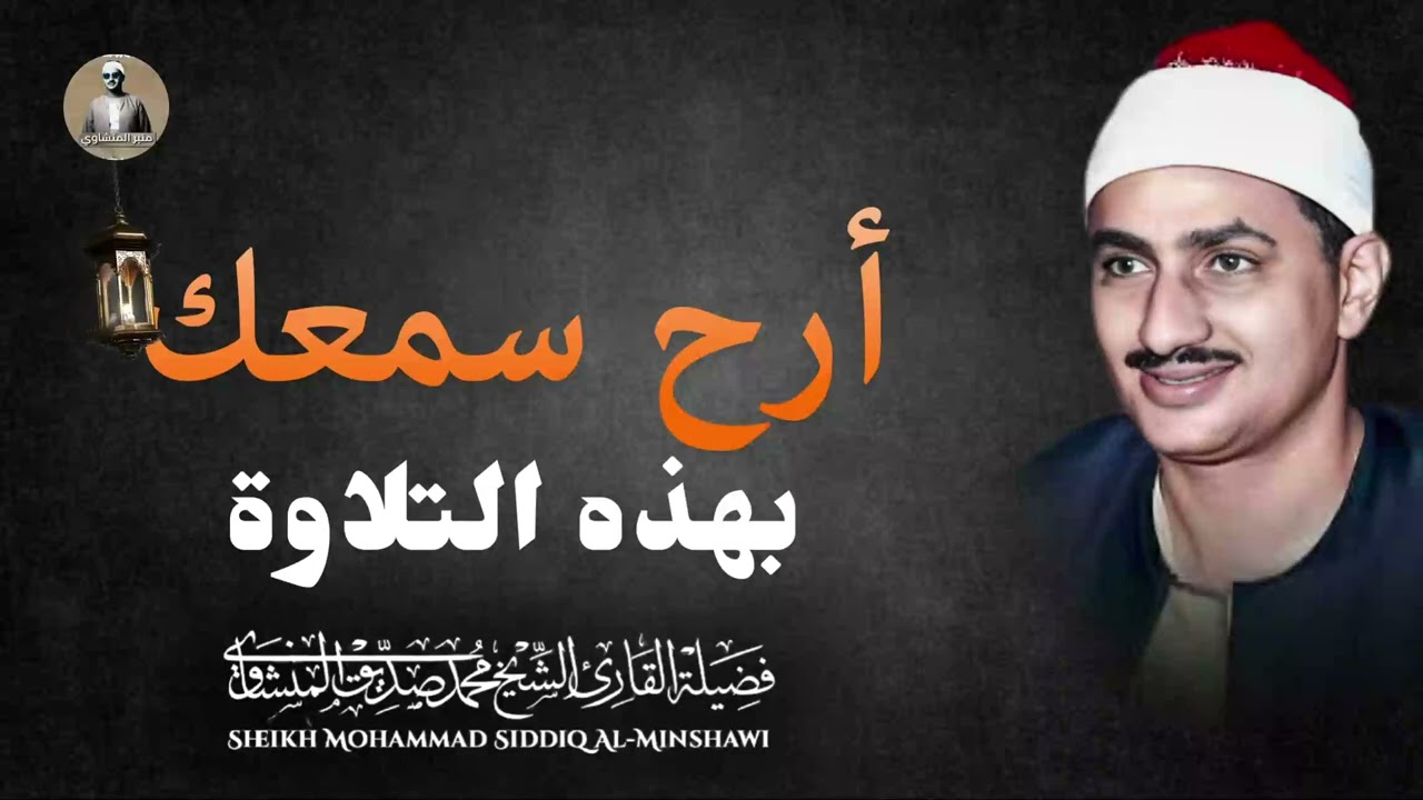 تلاوة تهدئ الروح وتزيل الهموم وتريح النفس | انعزل عن العالم و أرح سمعك🤍   الشيخ محمد صديق المنشاوي