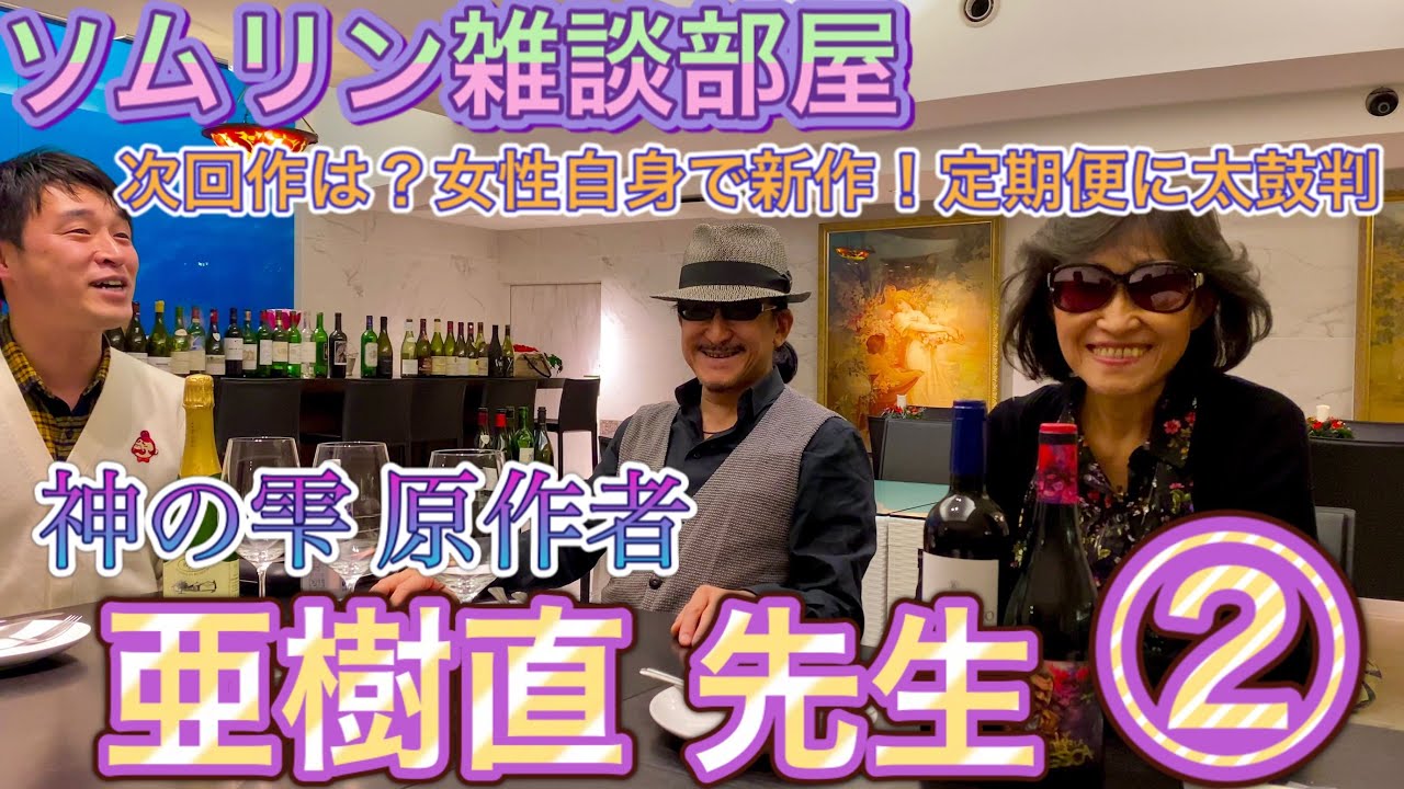 ソムリン雑談部屋 神の雫 漫画原作者 亜樹直 姉弟様 ② ワイン漫画次回作は？女性自身で新作決定！定期便に太鼓判