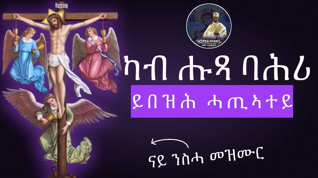 Eritrean Orthodox Mezmur : ካብ ሑጻ ባሕሪ : ናይ ንስሓ መዝሙር