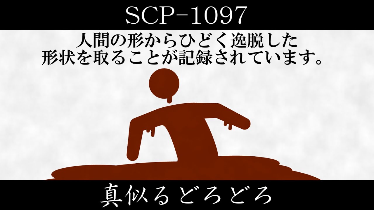 【削除済】【ゆっくり紹介】SCP-1097【真似るどろどろ】