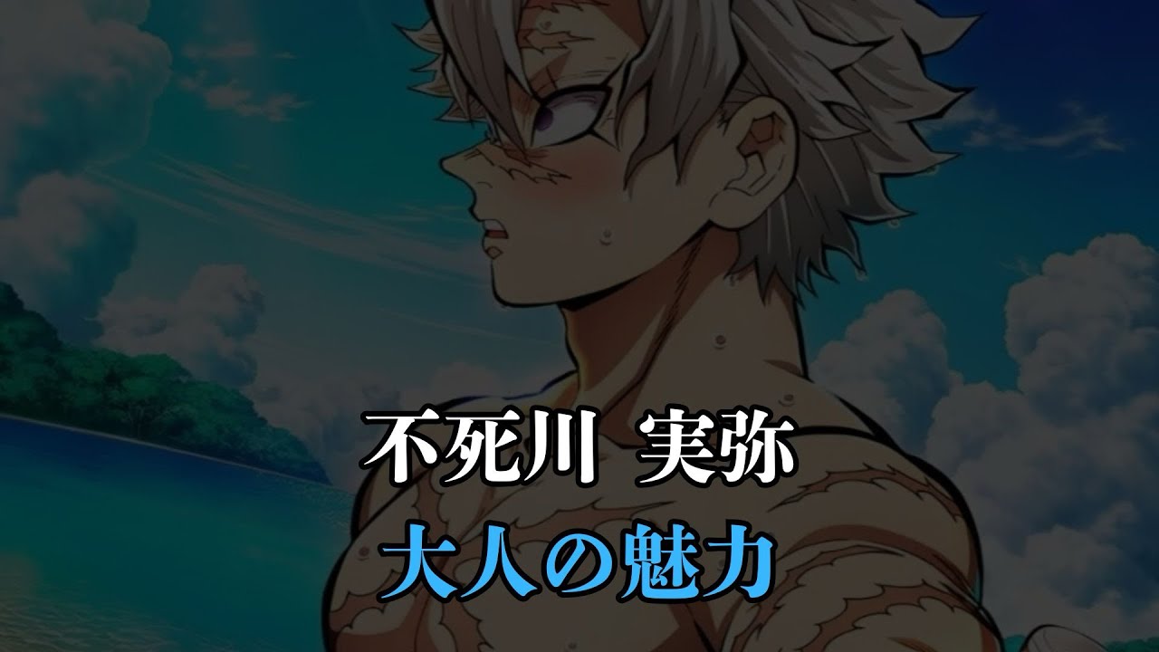 【鬼滅の刃】 不死川 実弥｜大人の魅力