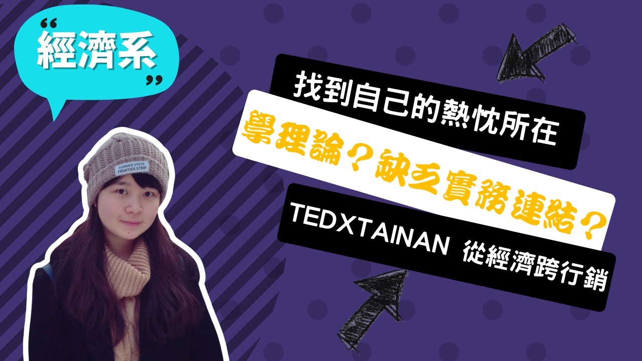 【成大經濟系】當你不確定是否喜歡目前科系，趁大學重新探索吧！~講者李芳儒