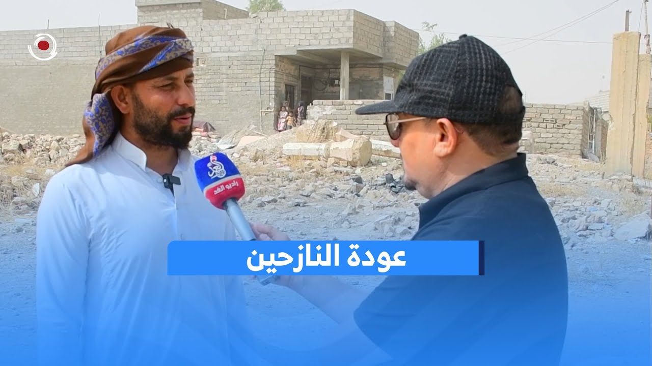 راديو الغد يتابع ملف عودة النازحين في ناحية #الصينية بمحافظة صلاح الدين #تواصل