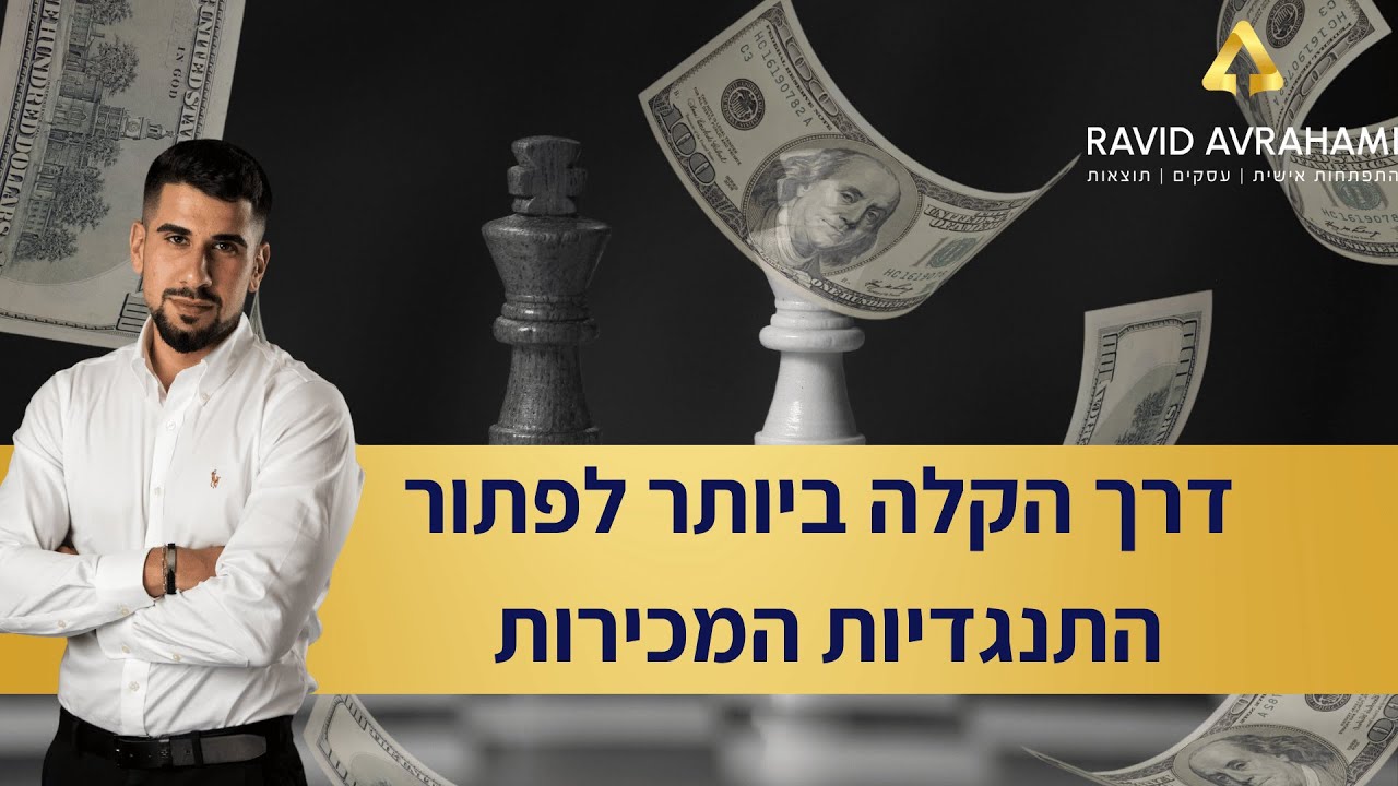 הדרכת מכירות חלק 8 - הדרך הקלה ביותר לפתור התנגדיות המכירות