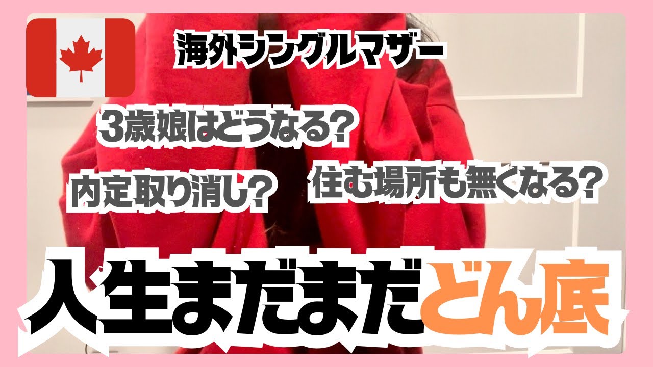 家も仕事も、失うかもしれない。どん底続きの海外シンママ限界。何度落ちても、這い上がるしかない