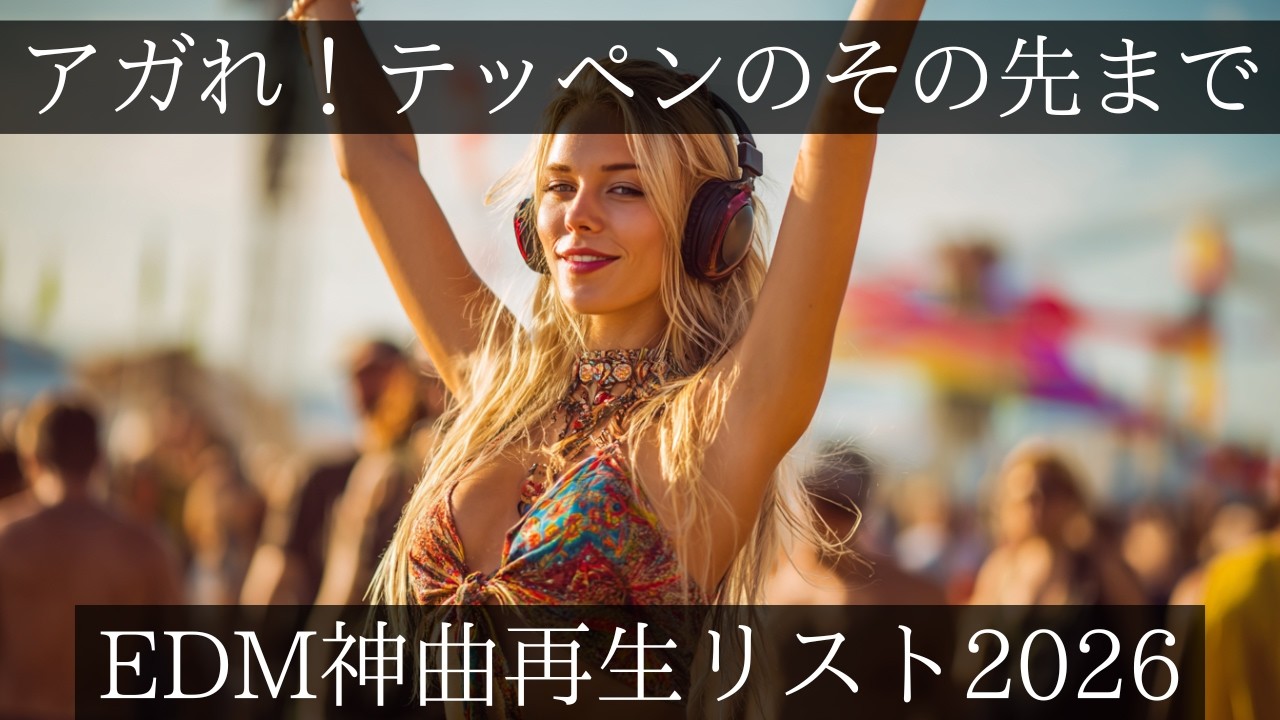 【神曲メドレー】「アガれ!テッペンのその先まで」爆上げEDMメドレー　作業・勉強・ドライブ・筋トレにもってこいのアップテンポ洋楽プレイリスト