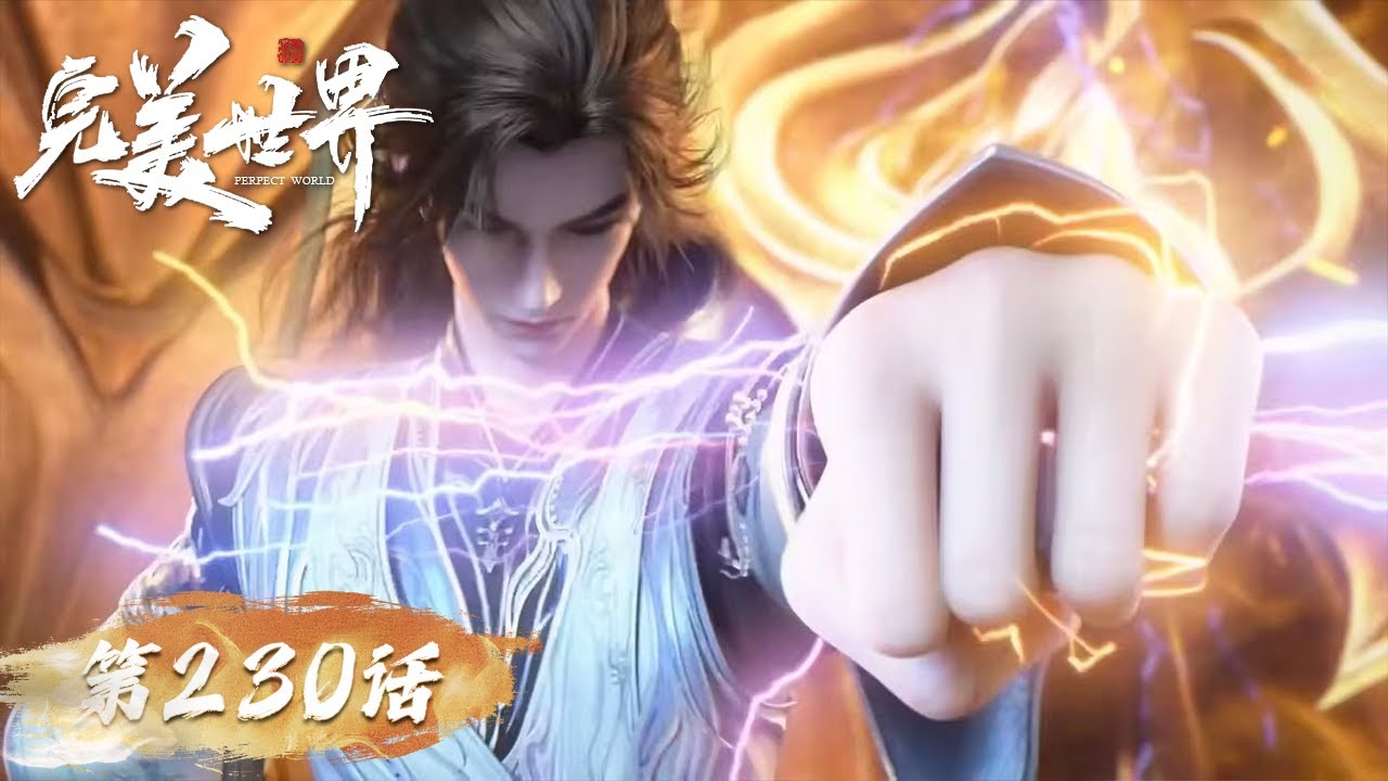 ENG SUB《完美世界》Perfect World EP 230 |  守护者后裔独孤云登场！暴打玄昆，硬刚荒！  | 腾讯视频 - 动漫