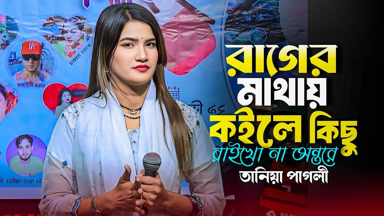 রাগের মাথায় কইলে কিছু রাইখো না অন্তরে | আমি বাঁচলে বাচমু মরলে মরমু | Taniya Pagli | Bangla Folk Song