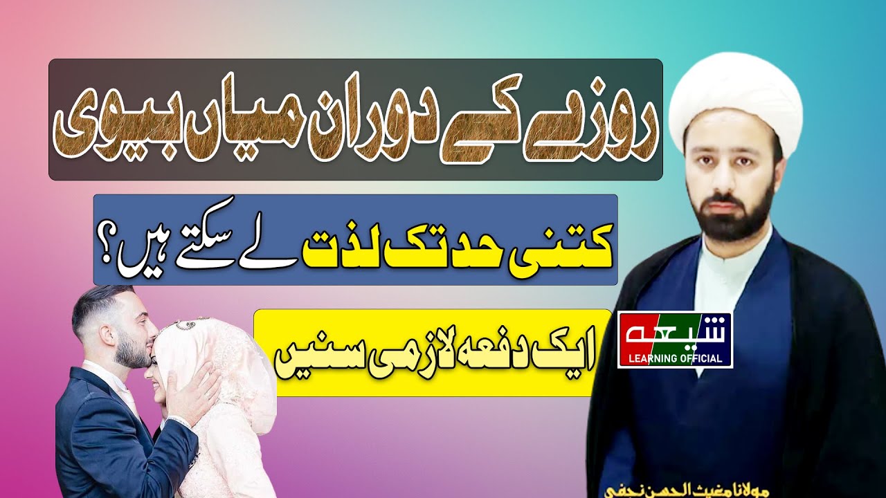 روزہ کی حالت میں بیوی کے ساتھ ہمبستری کرنا ||  روزے میں بیوی کا بوسہ لینا کیسا ہے