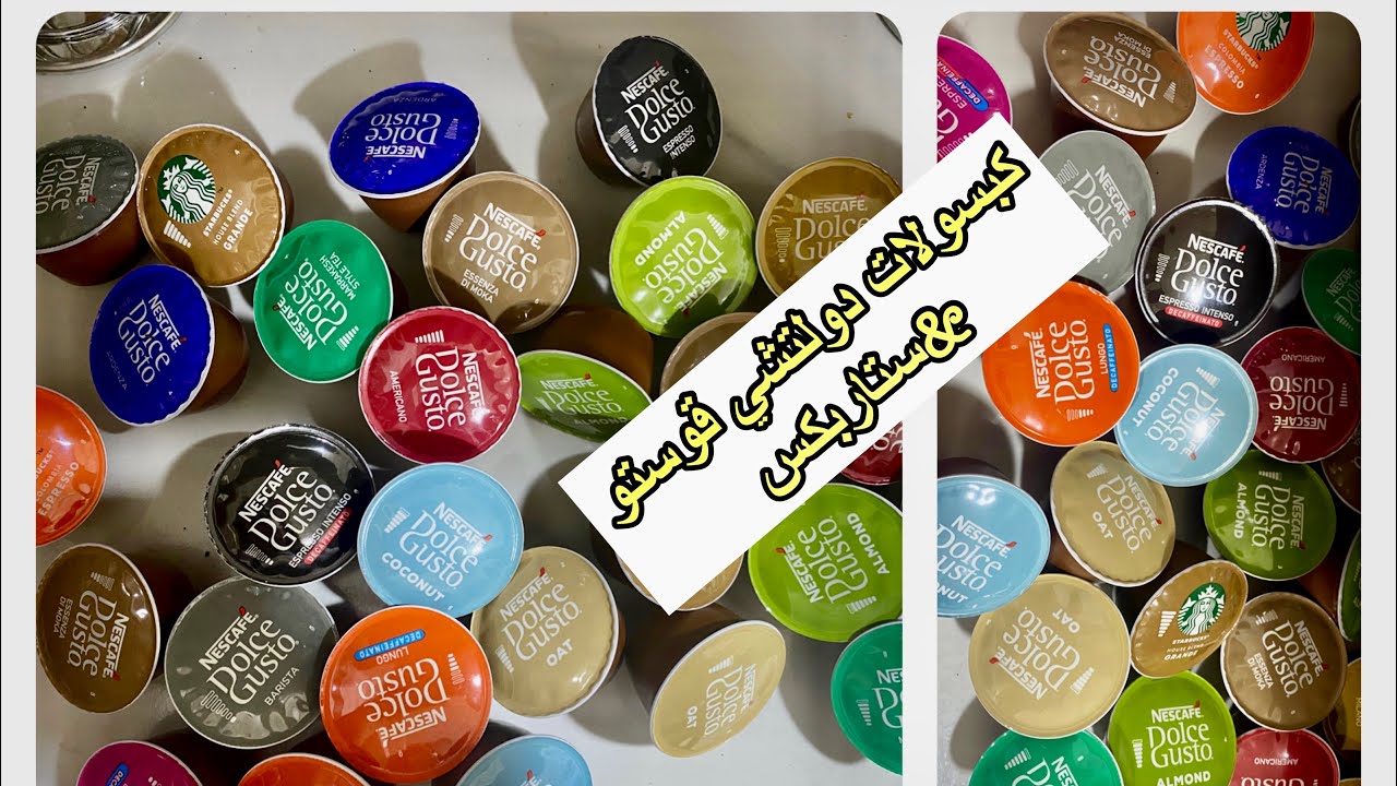 تجربتي ل١١ نوع من كبسولات دولتشي قوستو وكبسولات ستاربكسNescafé dolce gusto capsules & Starbucks