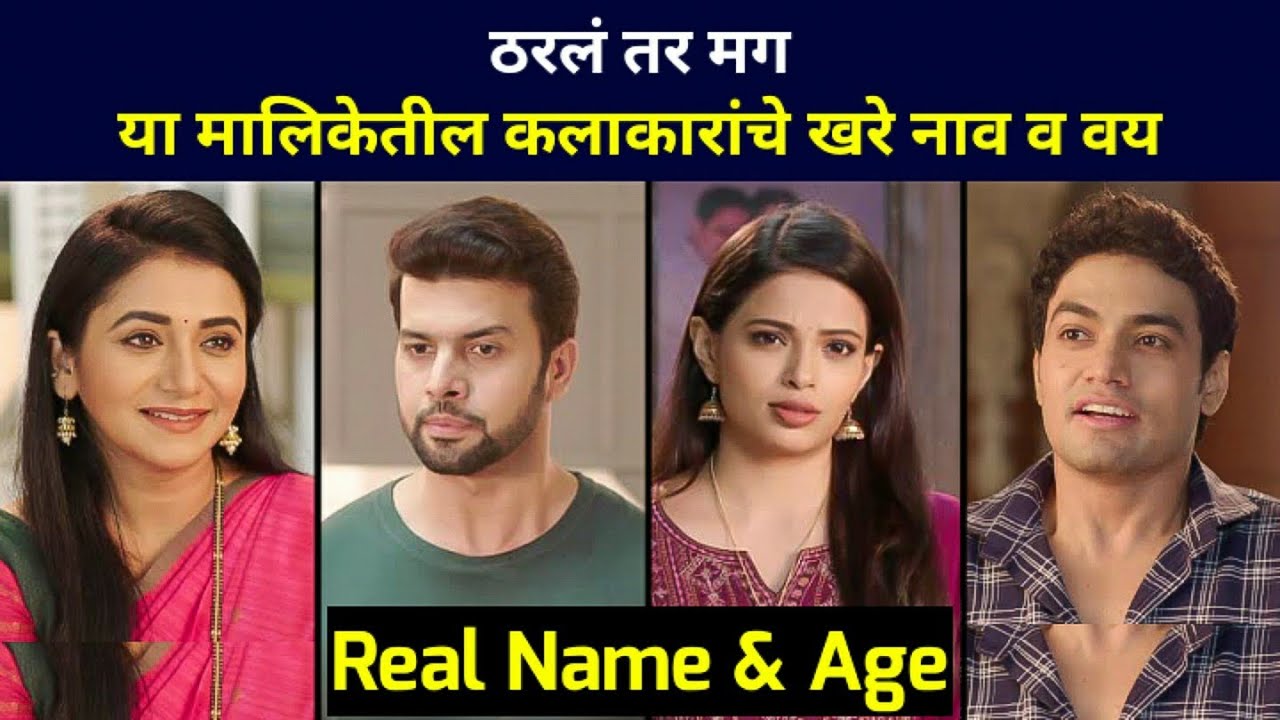 Tharla Tar Mag Serial Cast & Real Name Age of Actor Actress from Star Pravah
