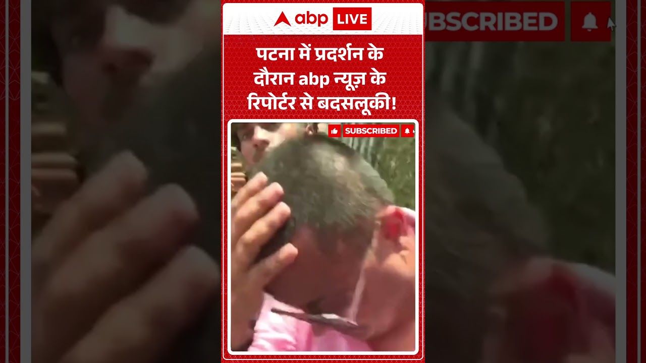 CJP Protest: पटना में प्रदर्शन के दौरान abp न्यूज़ के रिपोर्टर से बदसलूकी! |ABPLIVE