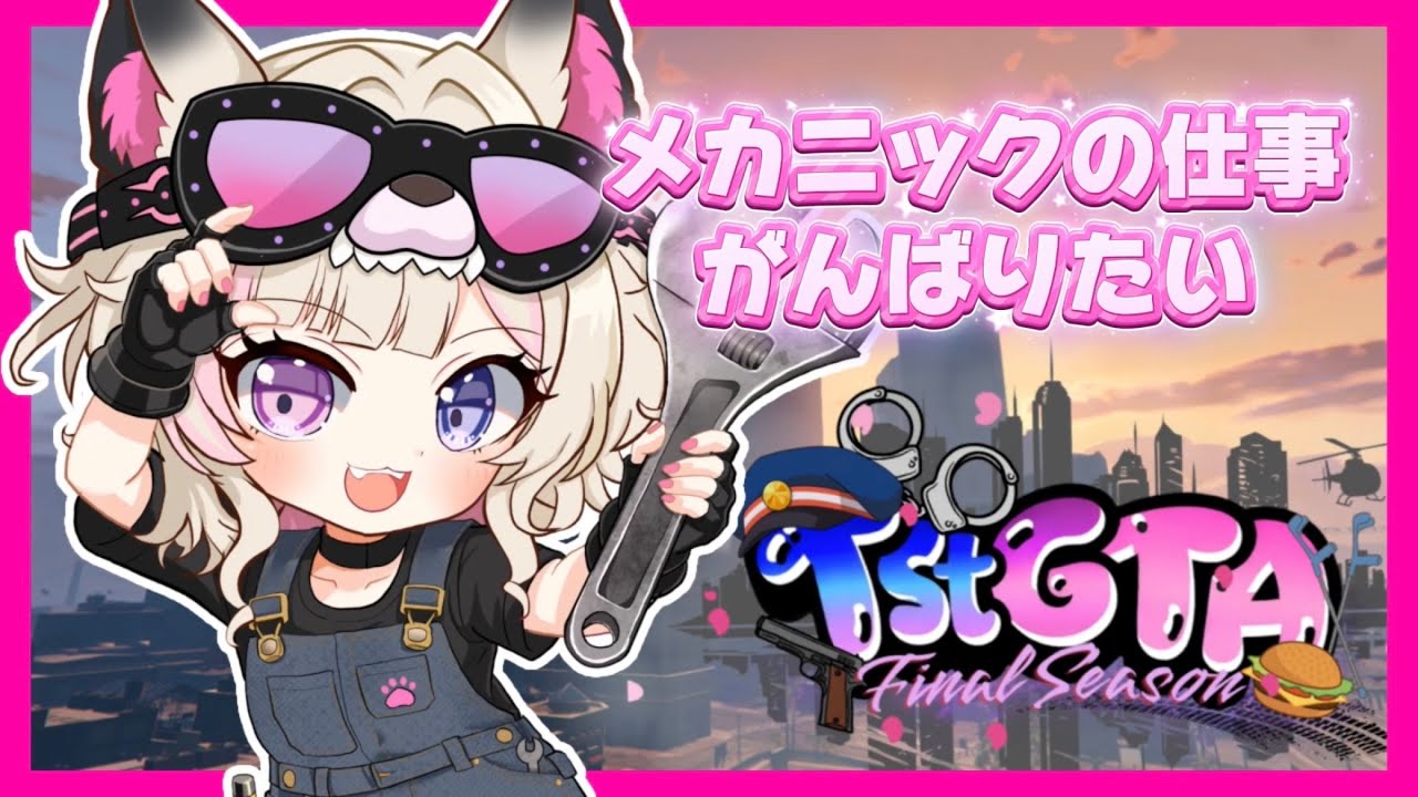 【 #TstGTA #GTA5 】#02 メカニックの仕事したりファームしたりぶらりしたり！！  【彩月える/#vtuber】