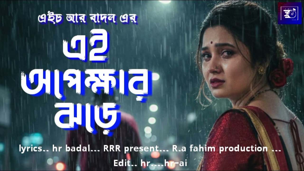 এই অপেক্ষার ঝড়ে / hr badal 