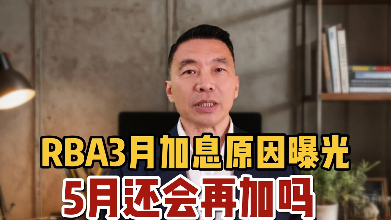 RBA3月加息原因曝光，5月还会再加吗？
