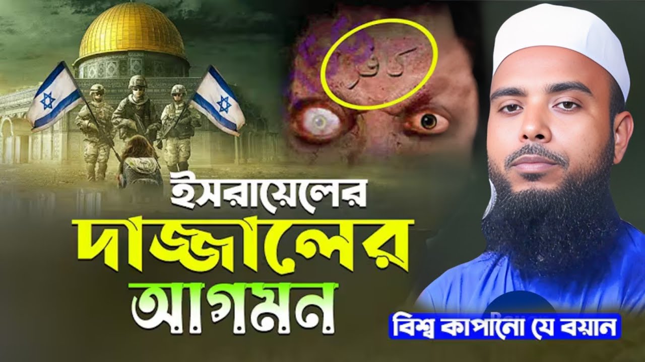 ইমাম মেহেদী এবং দা'জ্জা'লের ঘটনা || Maulana Anamul Haque Waz || Anamul Haque Waz || Anamul Hok Waz