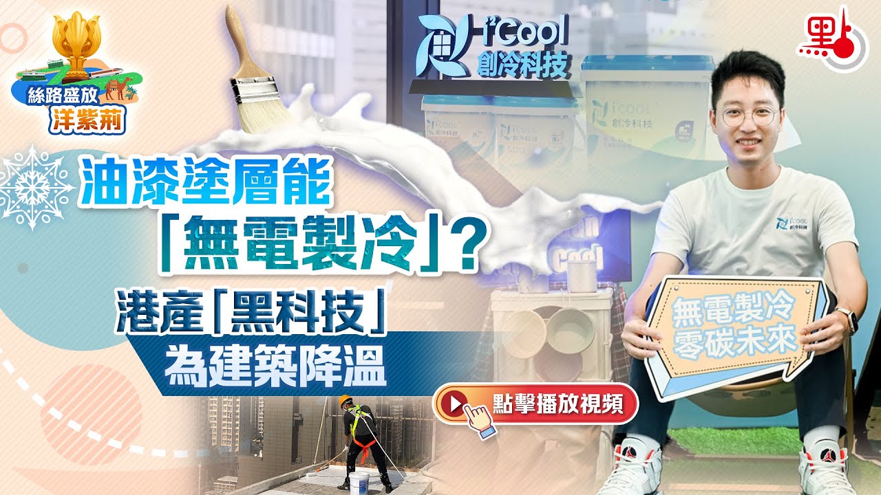 絲路盛放洋紫荊｜油漆塗層能「無電製冷」？港產「黑科技」助世界「降溫」