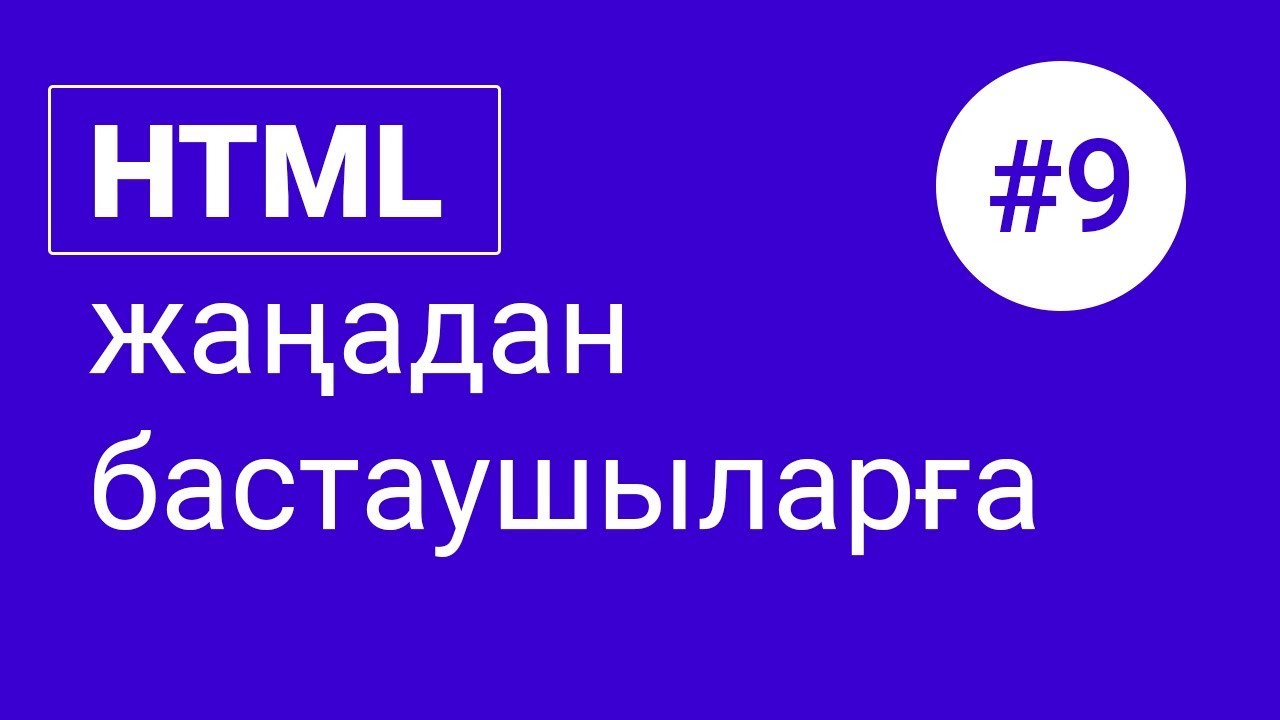 HTML сабақтары #9 - Сурет қоюдың жолдары