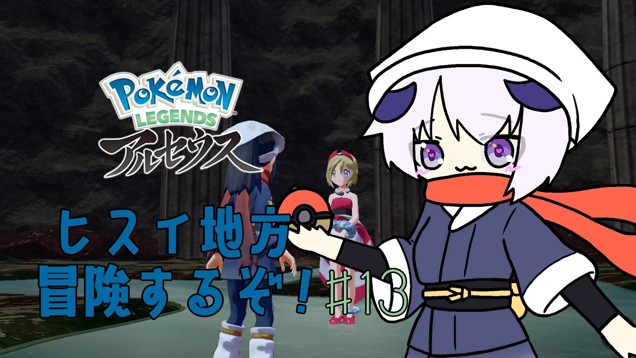 【 Pokémon LEGENDS アルセウス 】ほとんど初見プレイでヒスイ地方を冒険するぞ！！！！！＃13【 #しゅのー会議 】