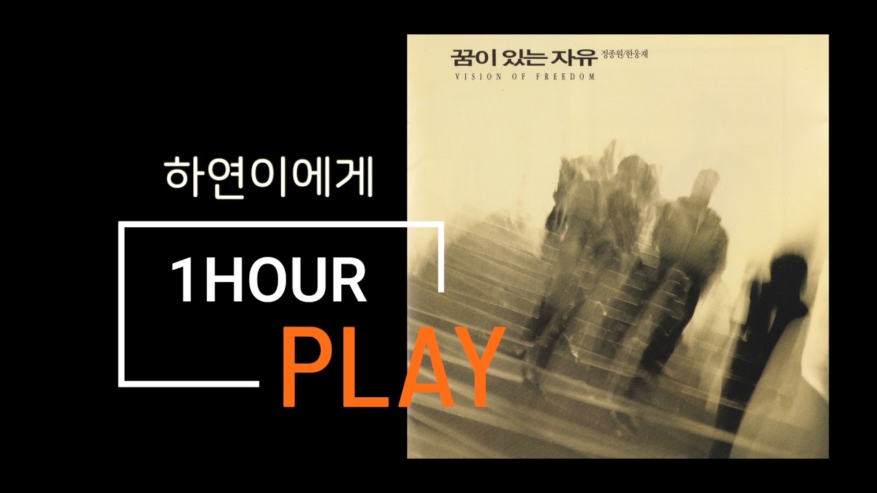하연이에게 [꿈이있는 자유1집] 1HR PLAY